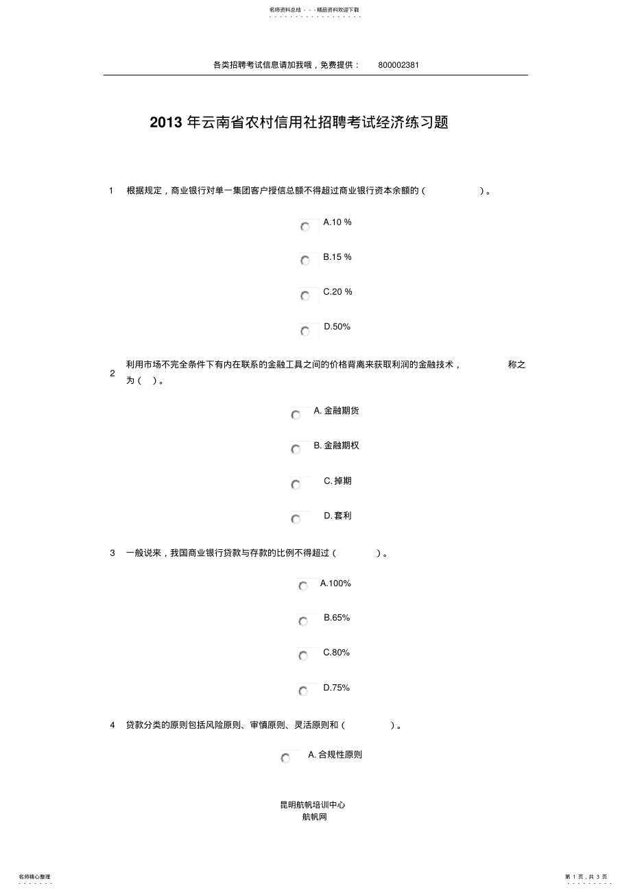 2022年云南省农村信用社招聘考试经济练习题五 .pdf_第1页