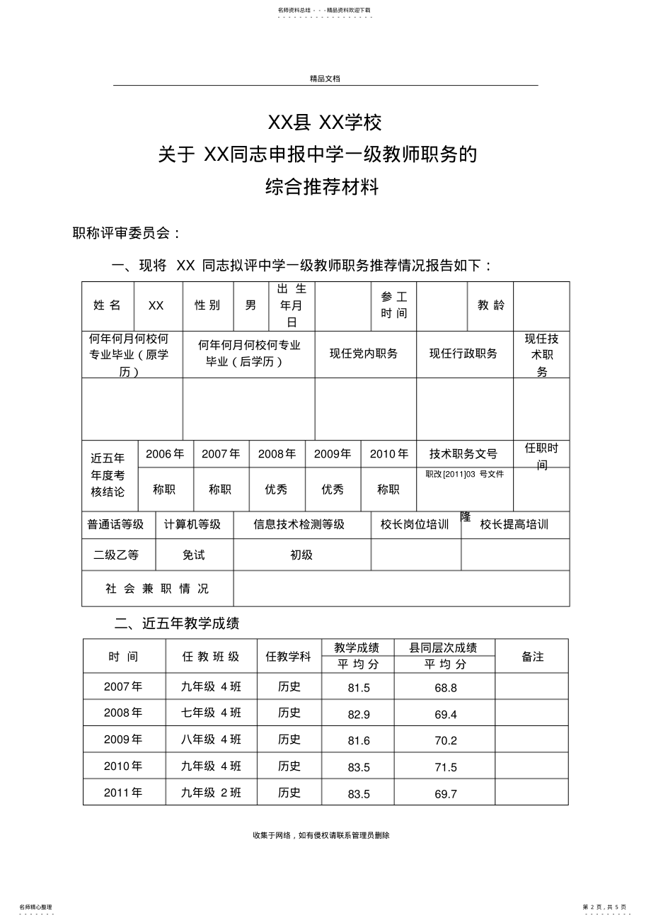 2022年评职称综合材料推荐表教学提纲 .pdf_第2页