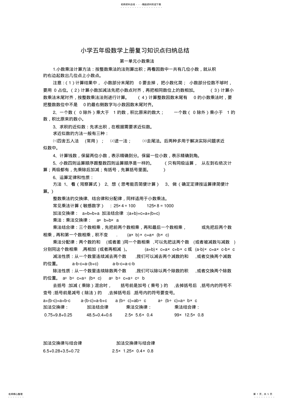 2022年人教版小学五年级数学上册知识点归纳总结,推荐文档 2.pdf_第1页