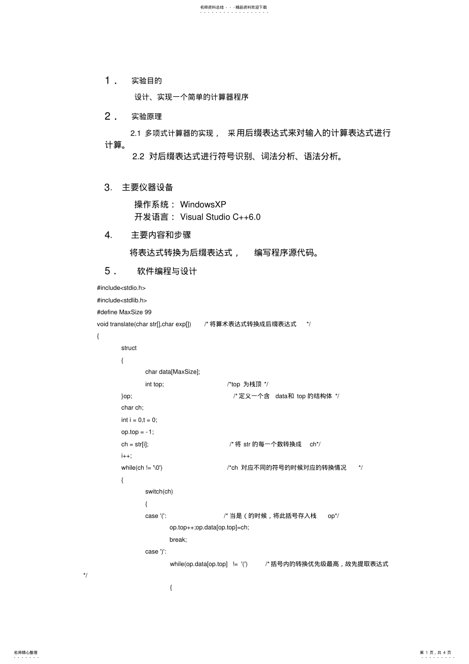 2022年编译原理一个简单的计算器程序 .pdf_第1页