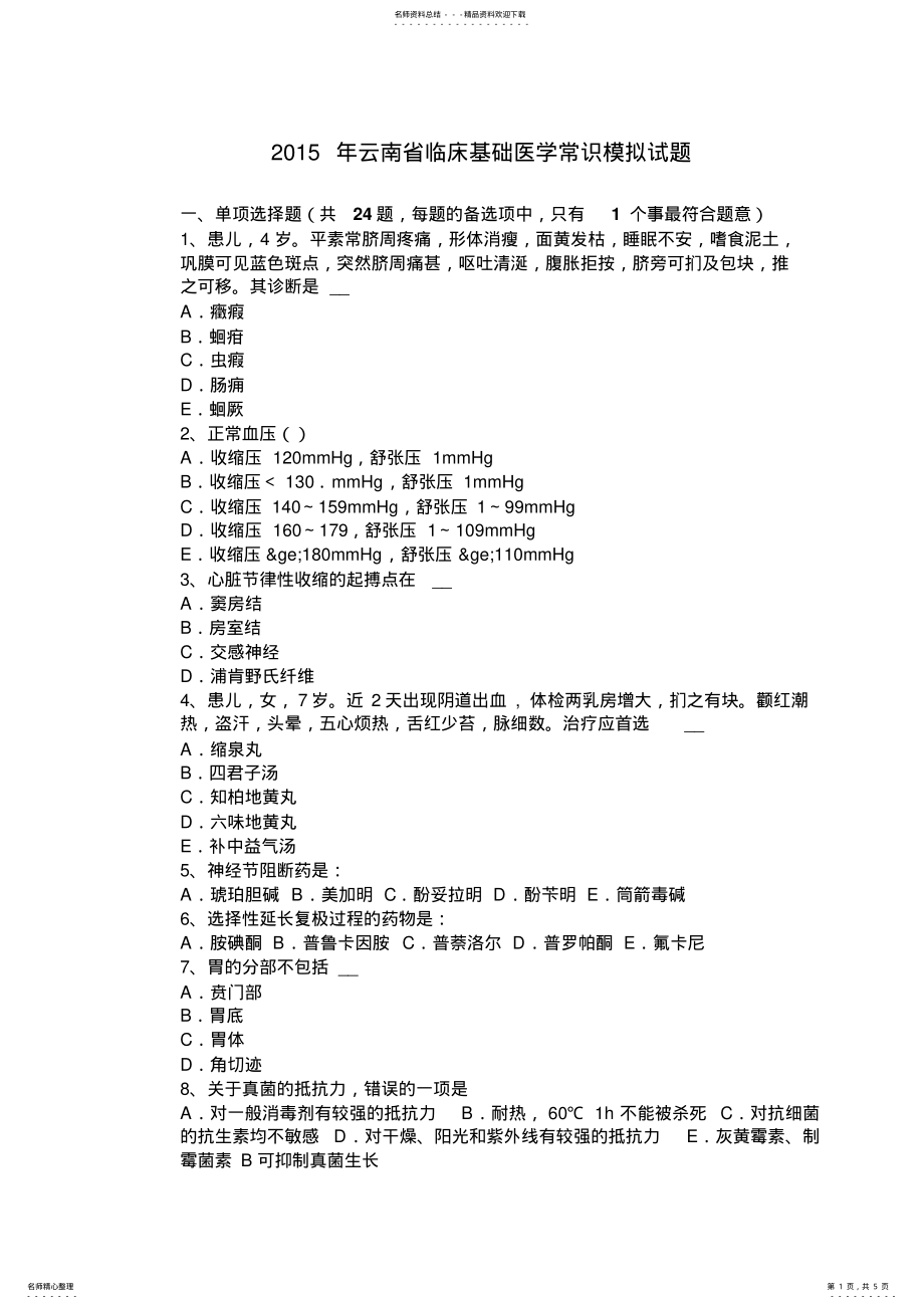 2022年云南省临床基础医学常识模拟试题 .pdf_第1页