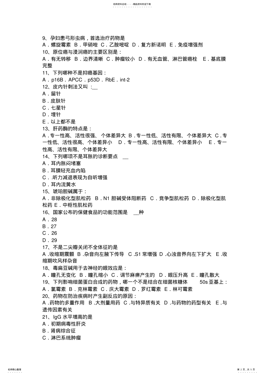 2022年云南省临床基础医学常识模拟试题 .pdf_第2页