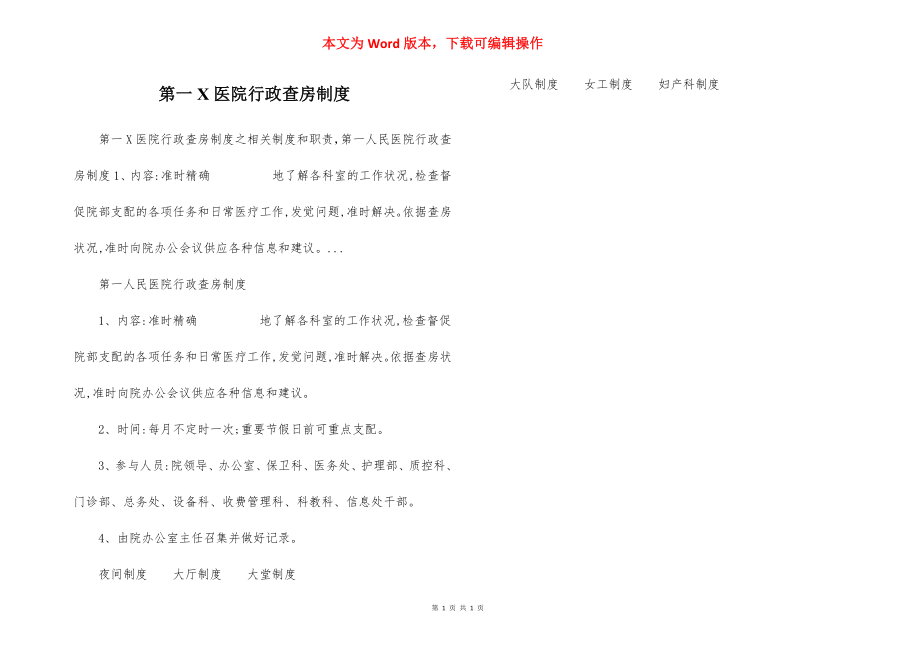 第一X医院行政查房制度.docx_第1页