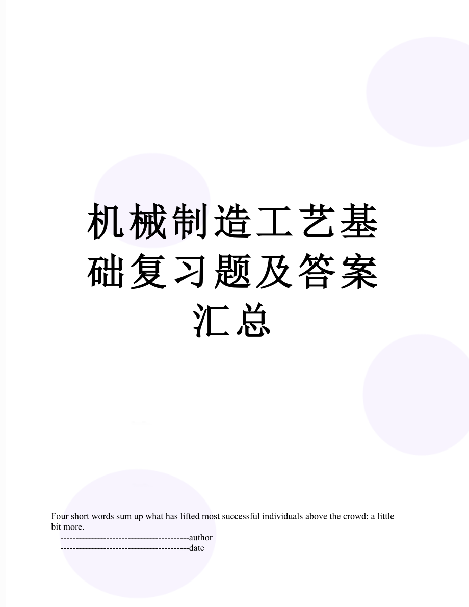 机械制造工艺基础复习题及答案汇总.doc_第1页