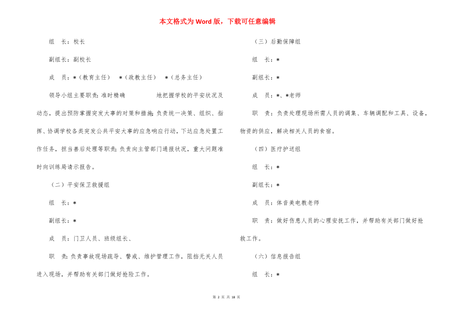 中学突发公共安全事件应急预案_3.docx_第2页