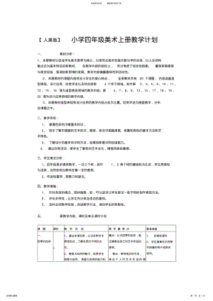 2022年人美版小学美术四年级上册教学计划 .pdf