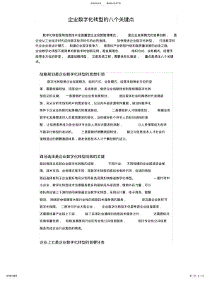 2022年企业数字化转型的八个关键点 .pdf