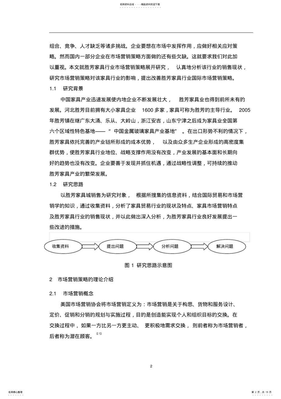 2022年胜芳家具业国际市场营销策略分析 .pdf_第2页