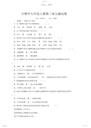 2022年人教版七年级上册生物第三单元测试卷.docx