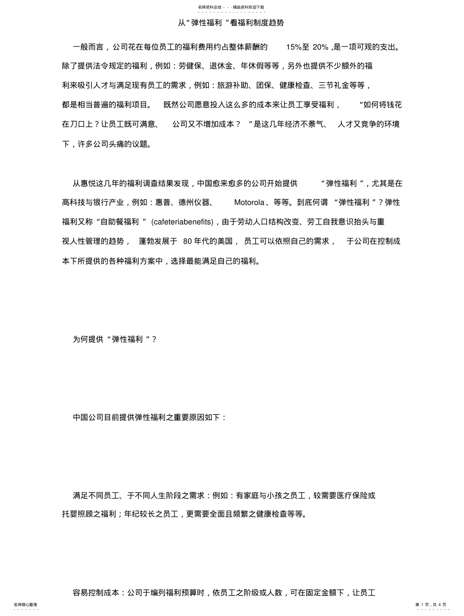 2022年从“弹性福利”看福利制度趋势 .pdf_第1页