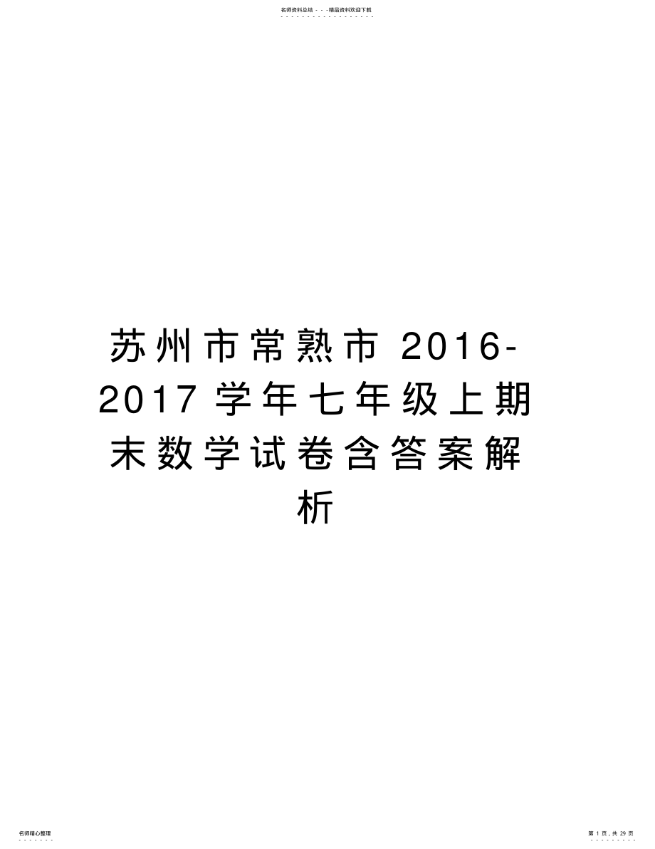 2022年苏州市常熟市-七年级上期末数学试卷含答案解析培训讲学 .pdf_第1页