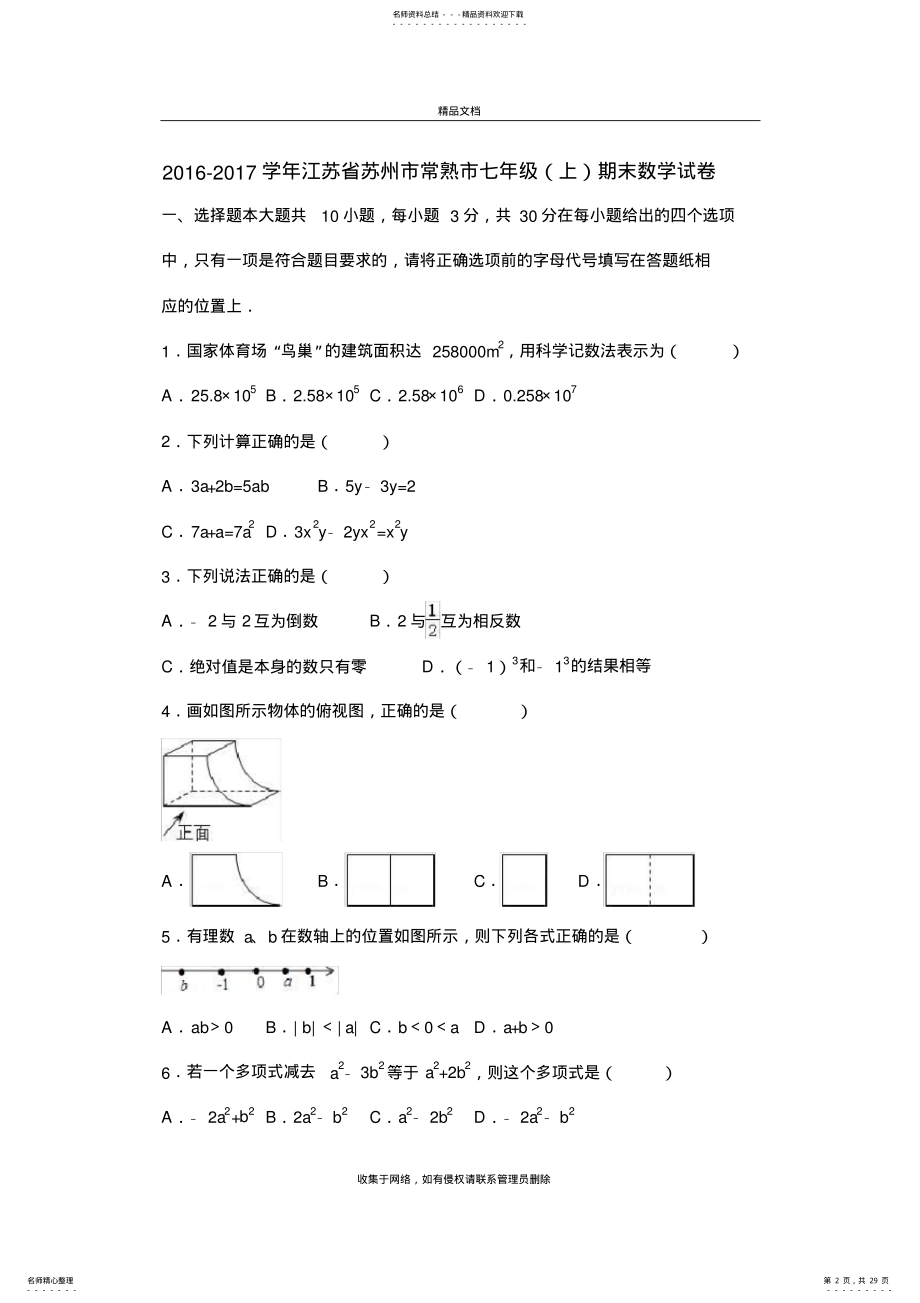 2022年苏州市常熟市-七年级上期末数学试卷含答案解析培训讲学 .pdf_第2页