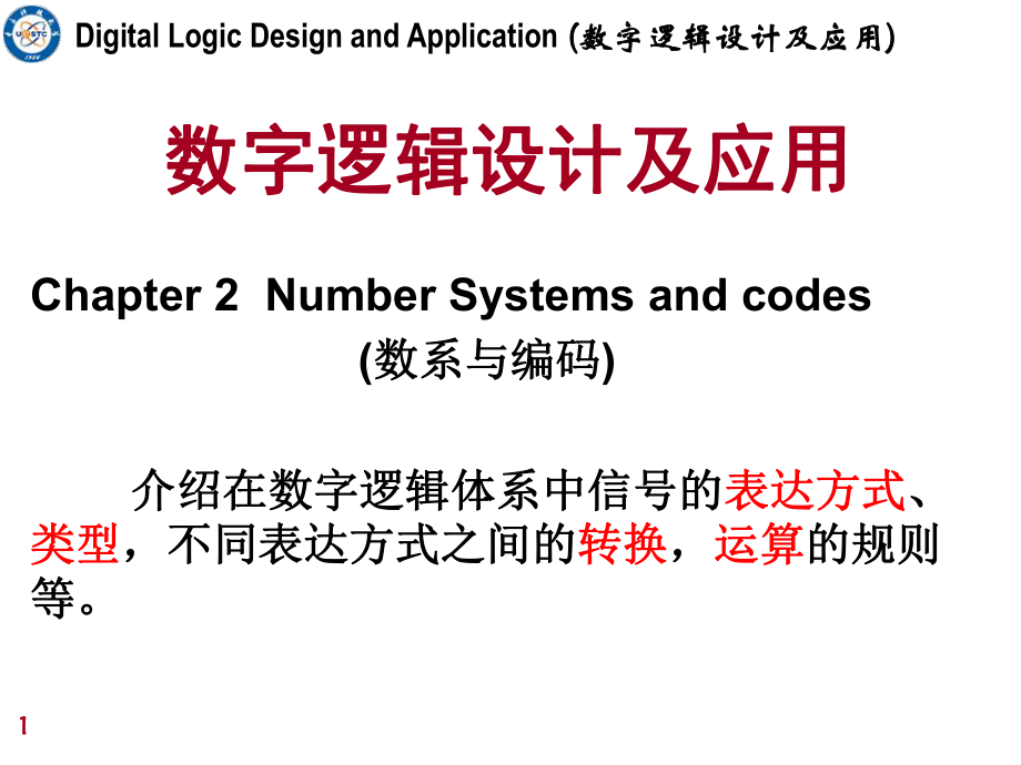 2019姜书艳数字逻辑设计及应用ppt课件.ppt_第1页