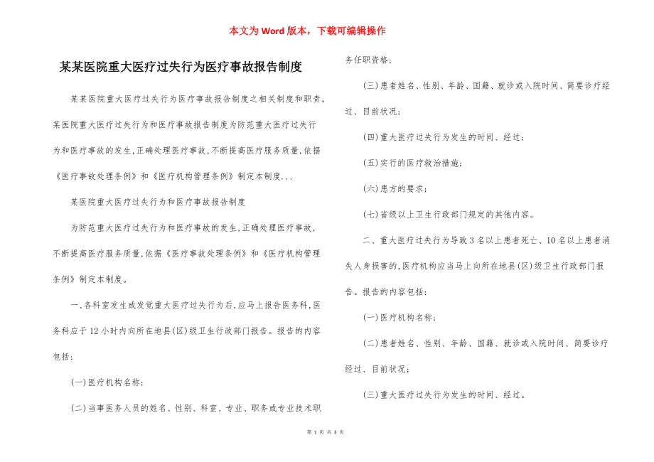 某某医院重大医疗过失行为医疗事故报告制度.docx_第1页