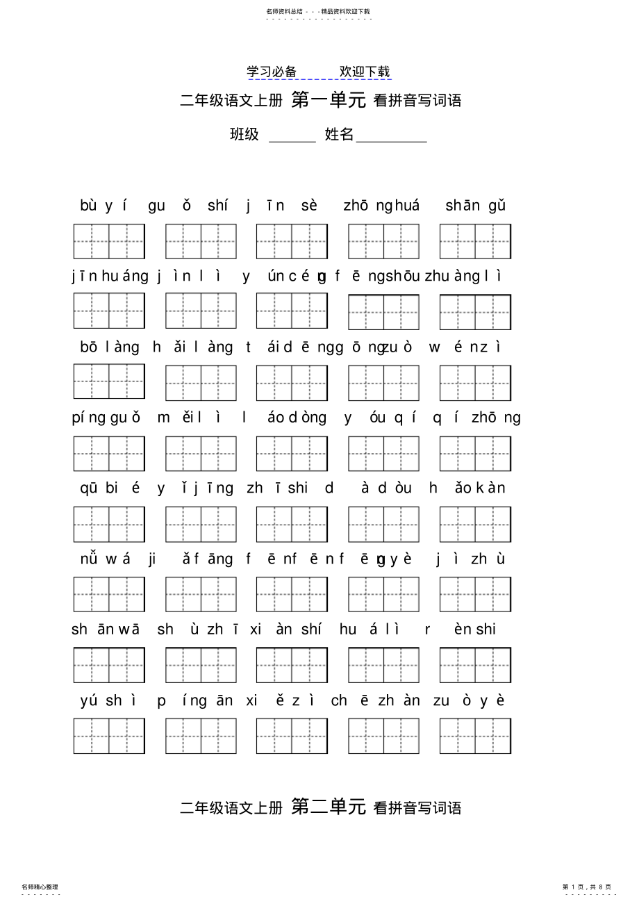 2022年人教版二年级上册八单元看拼音写词语 .pdf_第1页