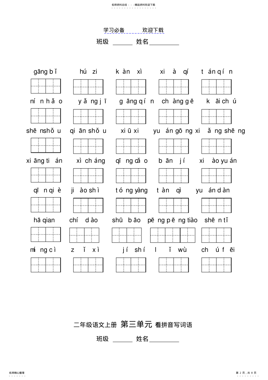 2022年人教版二年级上册八单元看拼音写词语 .pdf_第2页