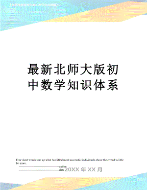 最新北师大版初中数学知识体系.doc