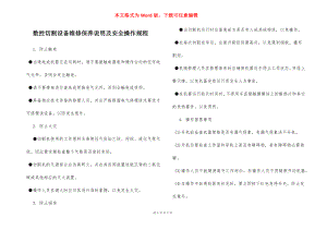 数控切割设备维修保养说明及安全操作规程.docx