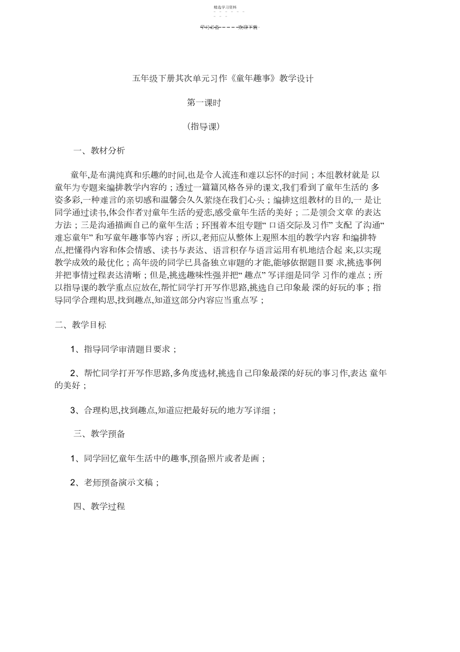 2022年五年级下册第二单元习作《童年趣事》教学设计.docx_第1页