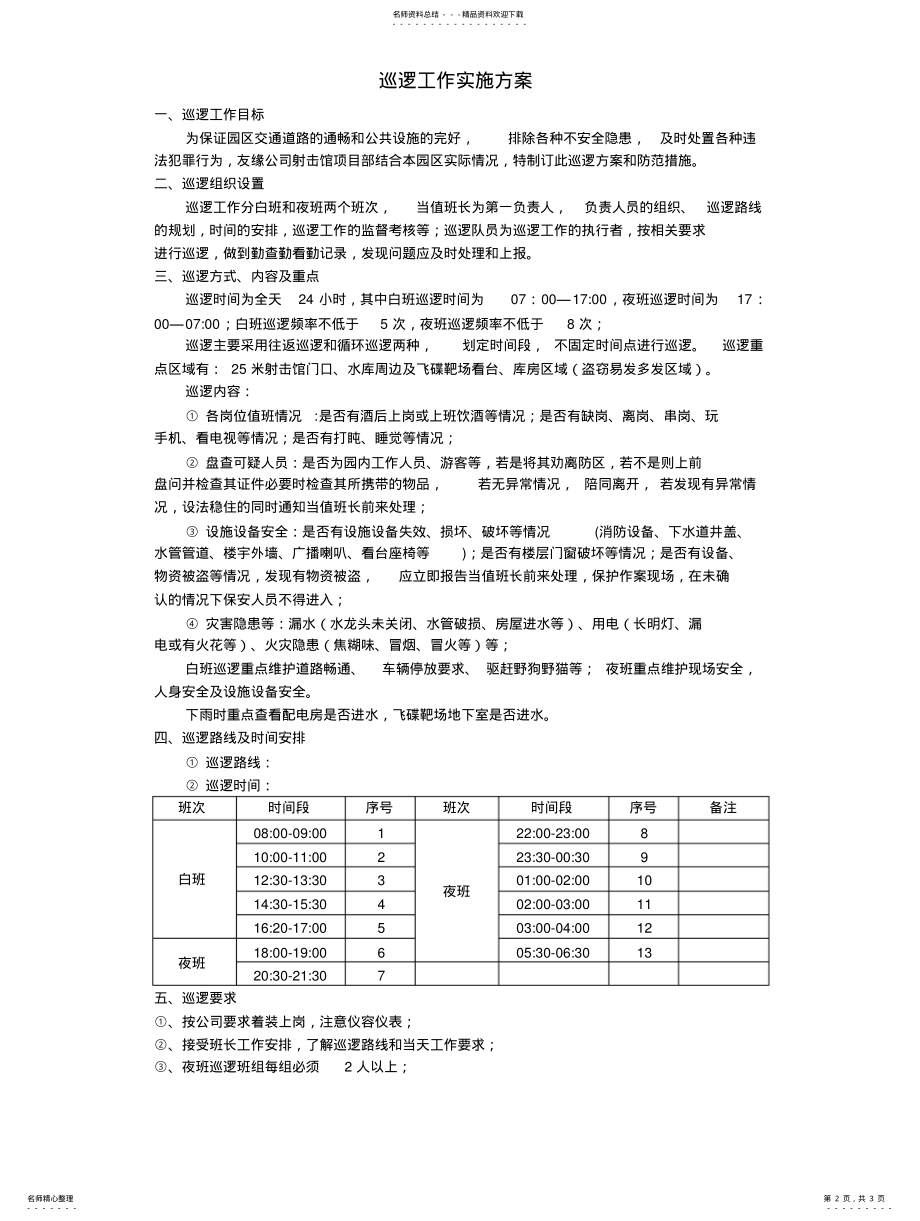 2022年保安巡逻工作实施方案 .pdf_第2页