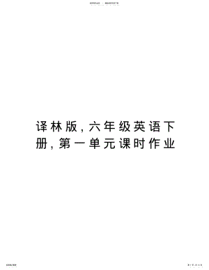 2022年译林版,六年级英语下册,第一单元课时作业教学内容 .pdf