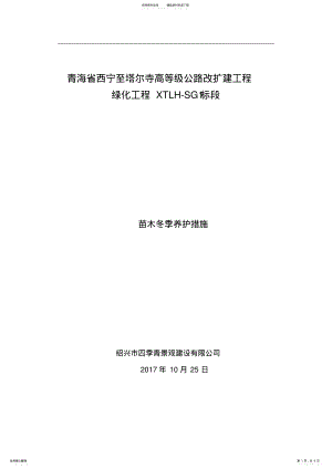 2022年苗木冬季养护建议方案 .pdf