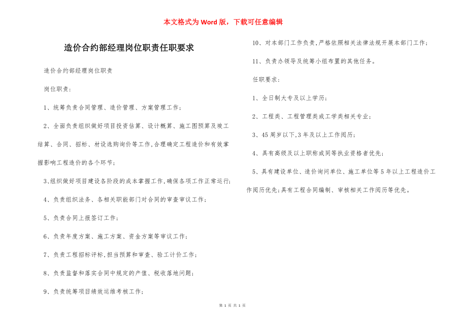 造价合约部经理岗位职责任职要求.docx_第1页