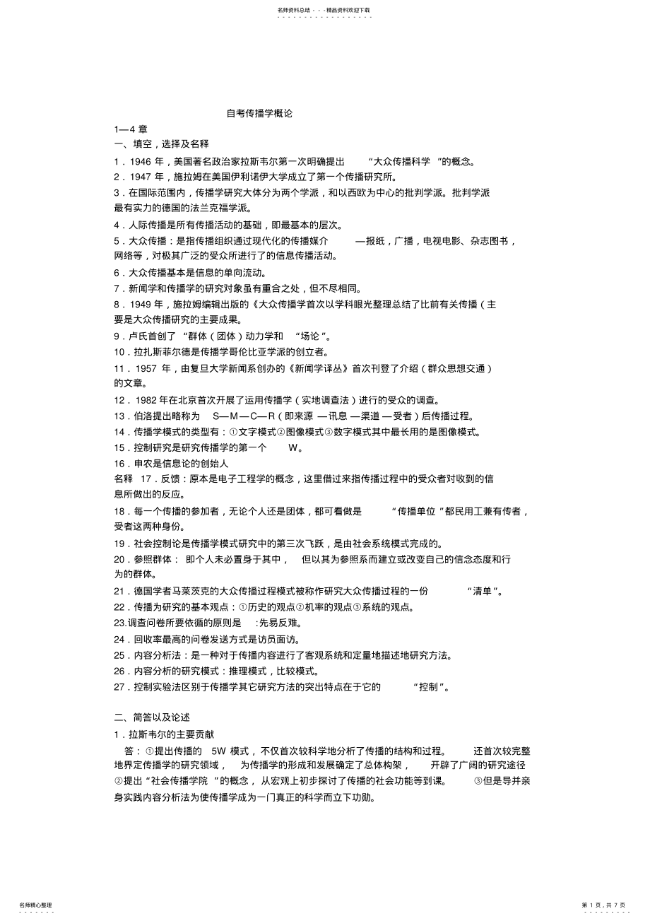 2022年自考传播学概论复习资料精髓 .pdf_第1页