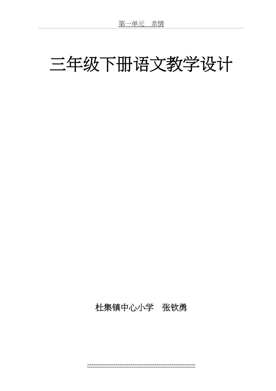 最新北师大版三年级下册语文教案.doc_第2页