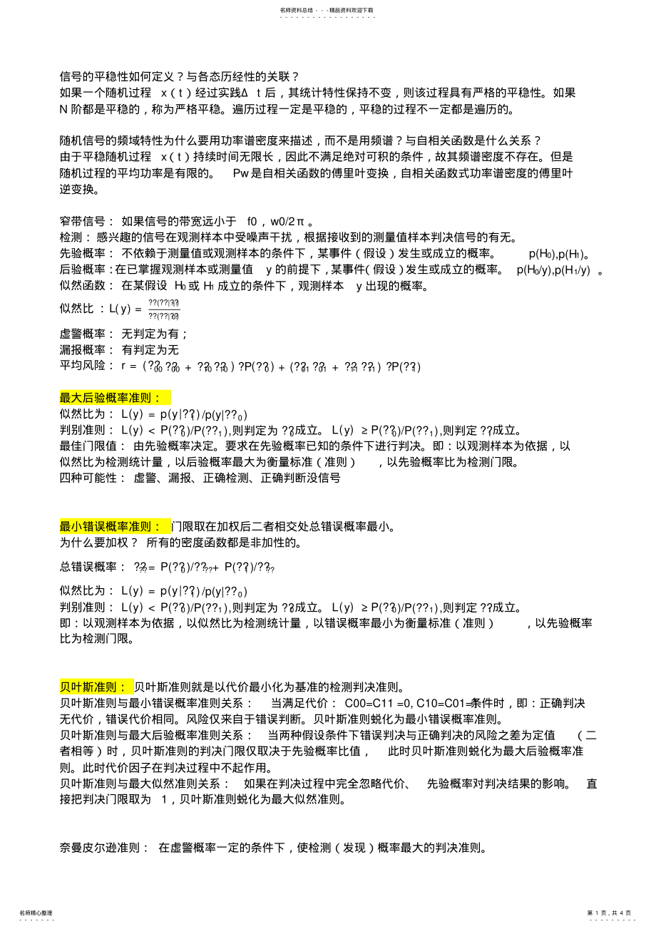 2022年信号检测与估计知识点总结 .pdf_第1页