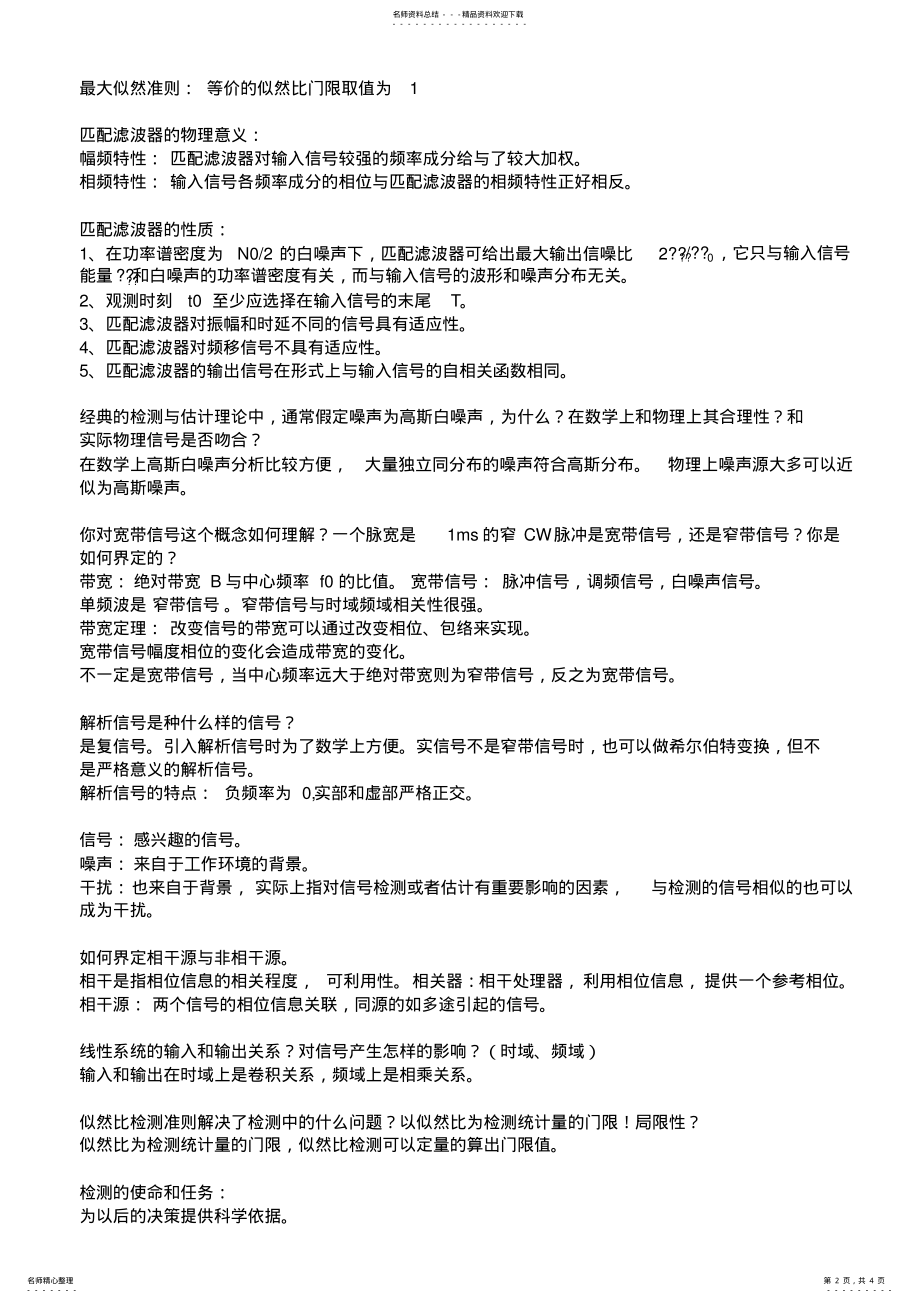 2022年信号检测与估计知识点总结 .pdf_第2页