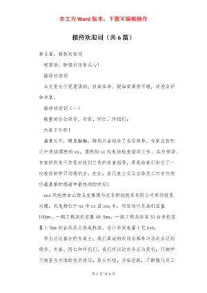 接待欢迎词（共6篇）.docx