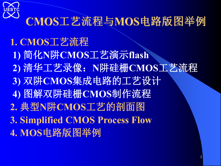 CMOS工艺流程与MOS电路版图举例ppt课件.ppt_第1页