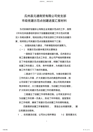 2022年元通党支部市级党建示范点创建进度汇报材料‘ .pdf