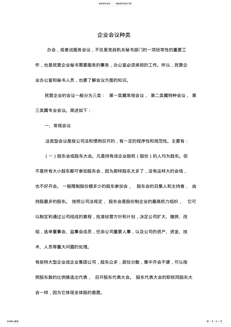 2022年企业会议种类 .pdf_第1页