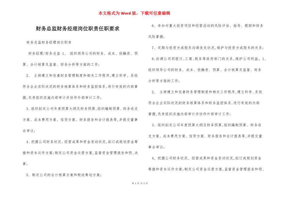 财务总监财务经理岗位职责任职要求.docx_第1页