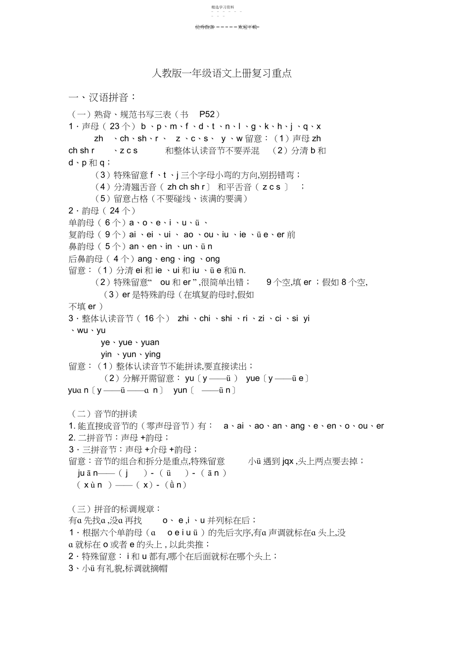 2022年人教版一年级语文上册复习重点.docx_第1页