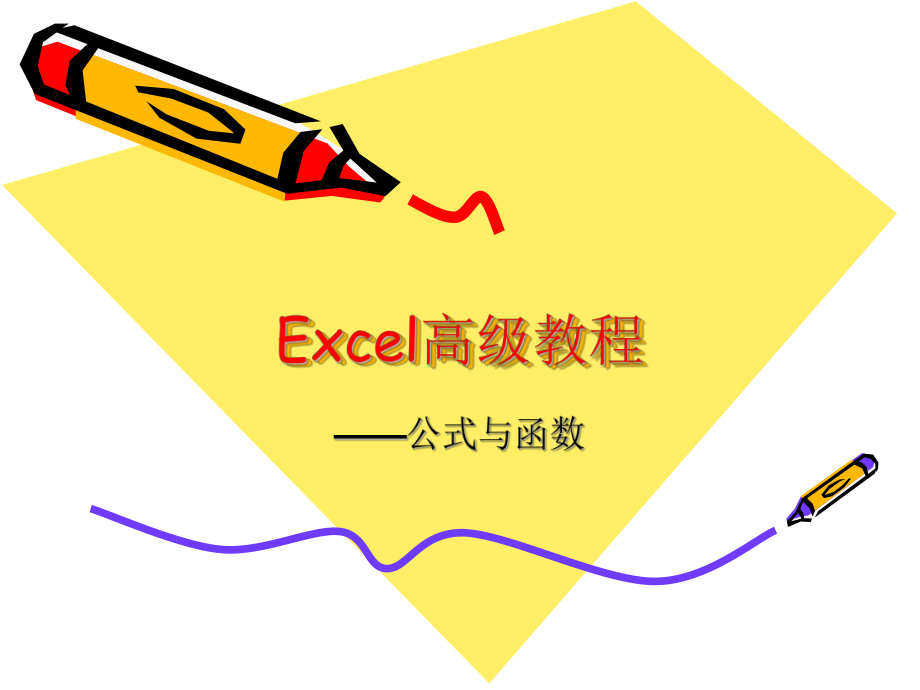 EXCEL教程——公式与函数教程ppt课件.ppt_第1页