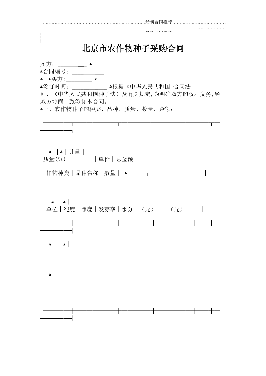 2022年北京市农作物种子采购合同.doc_第2页