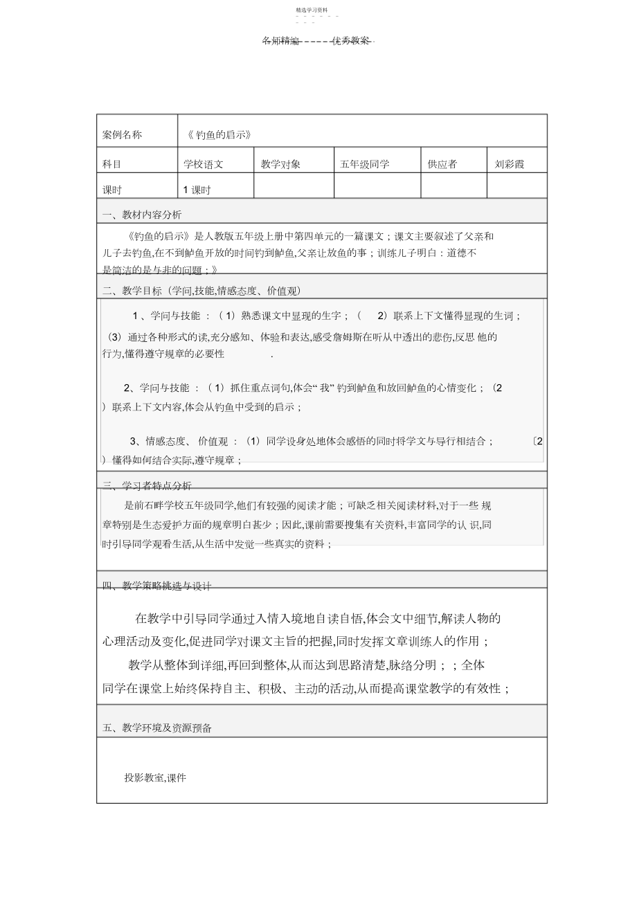 2022年语文《钓鱼的启示》的教学设计.docx_第1页