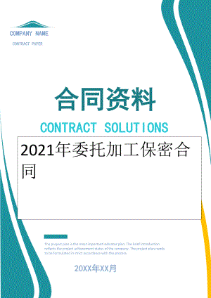 2022年委托加工保密合同.doc