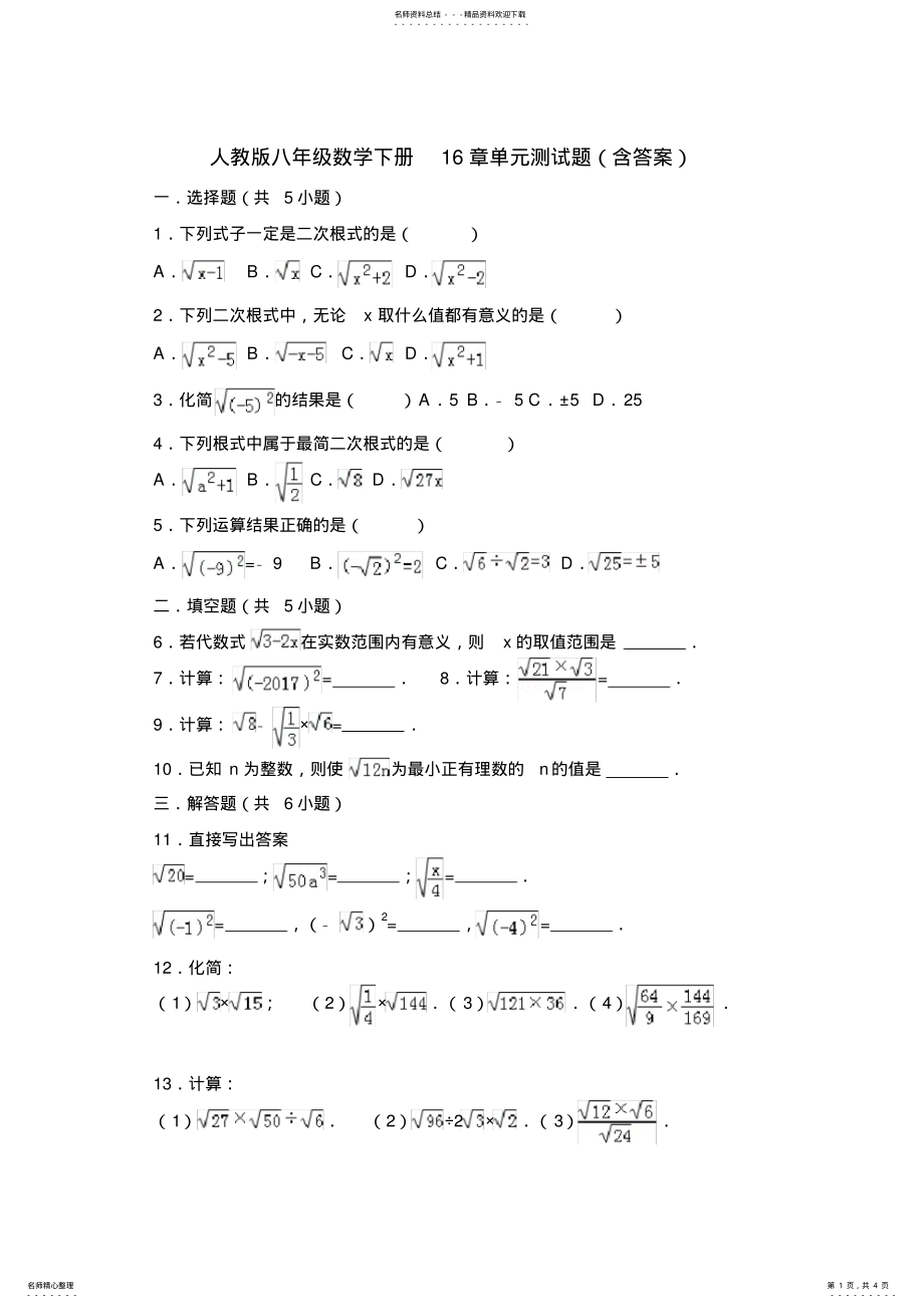 2022年人教版八年级数学下册章单元测试题 .pdf_第1页