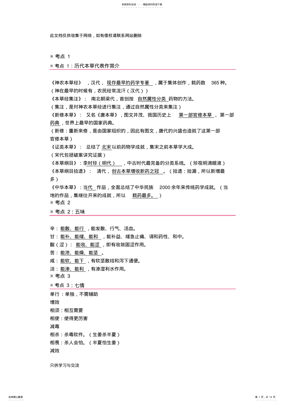 2022年中药学专业知识一个必记高频考点讲课讲稿 .pdf_第1页