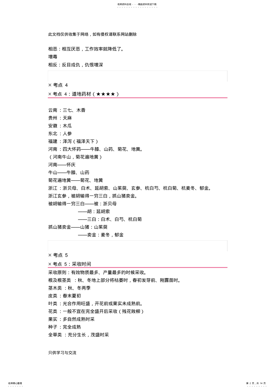 2022年中药学专业知识一个必记高频考点讲课讲稿 .pdf_第2页