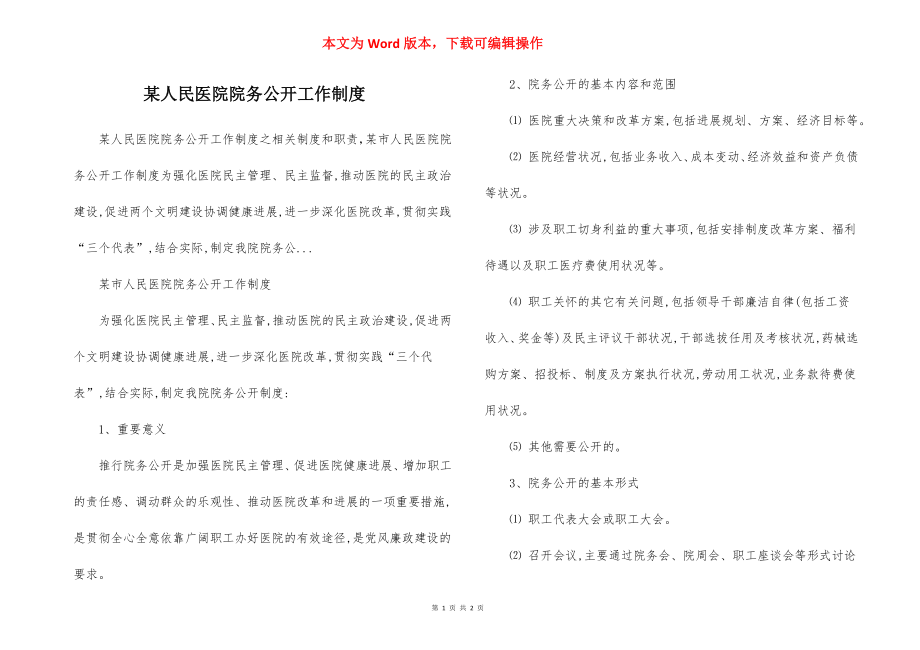 某人民医院院务公开工作制度.docx_第1页