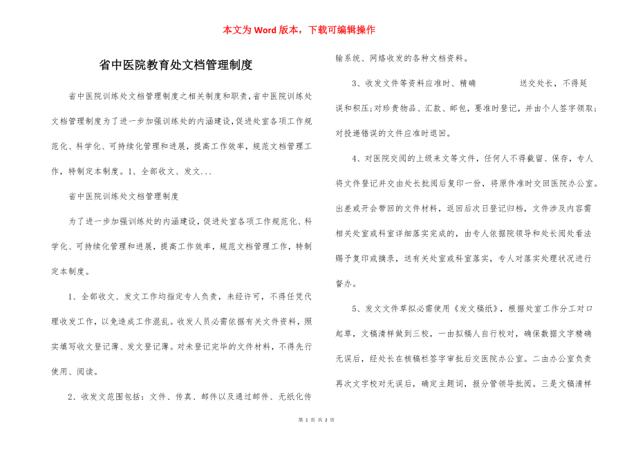 省中医院教育处文档管理制度.docx_第1页