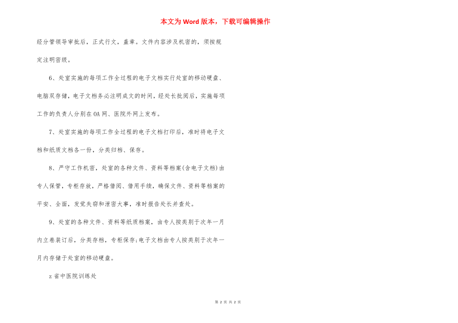 省中医院教育处文档管理制度.docx_第2页