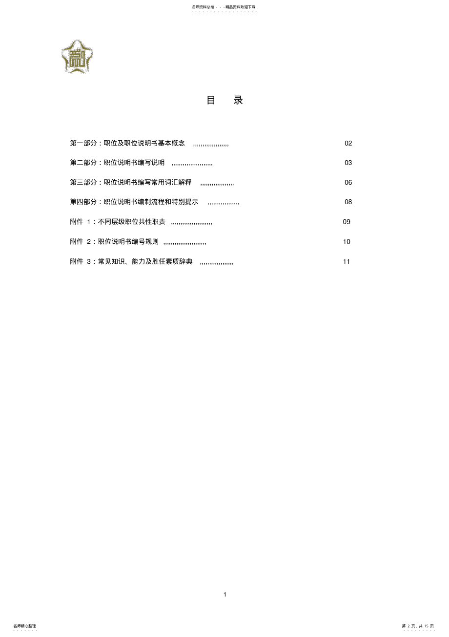 2022年职位说明书编写指南宣贯 .pdf_第2页