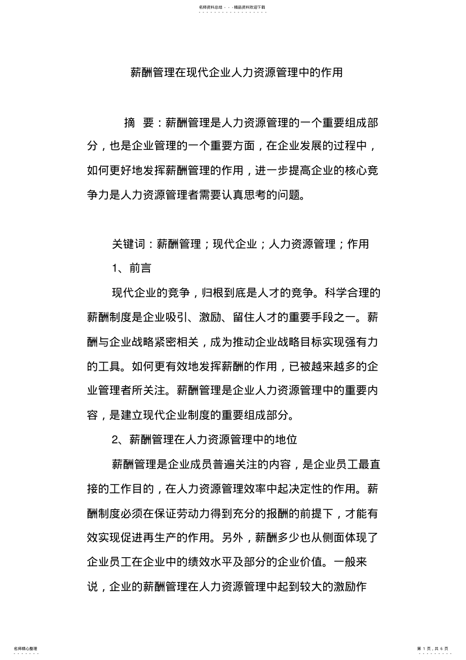 2022年薪酬管理在现代企业人力资源管理中的作用 .pdf_第1页