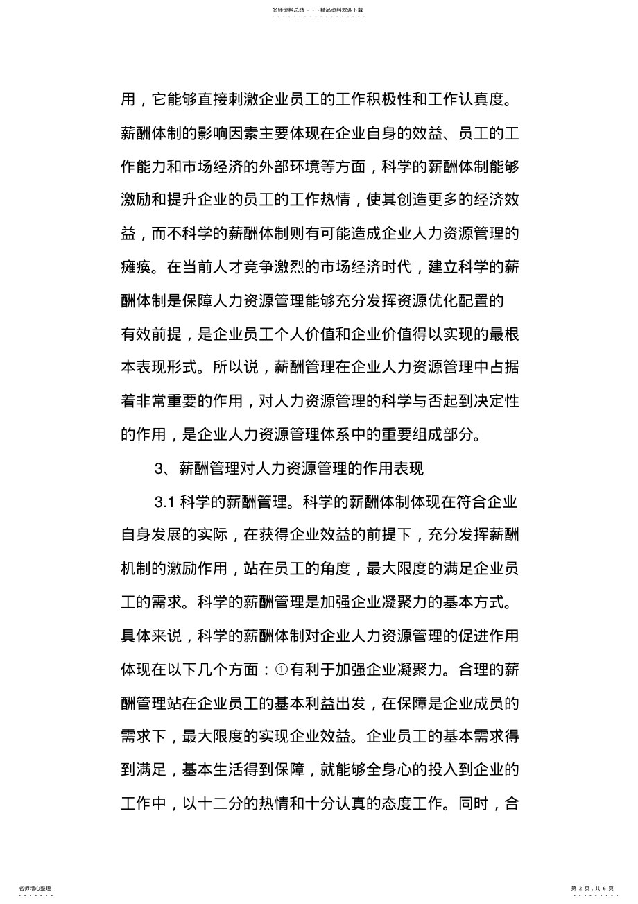 2022年薪酬管理在现代企业人力资源管理中的作用 .pdf_第2页